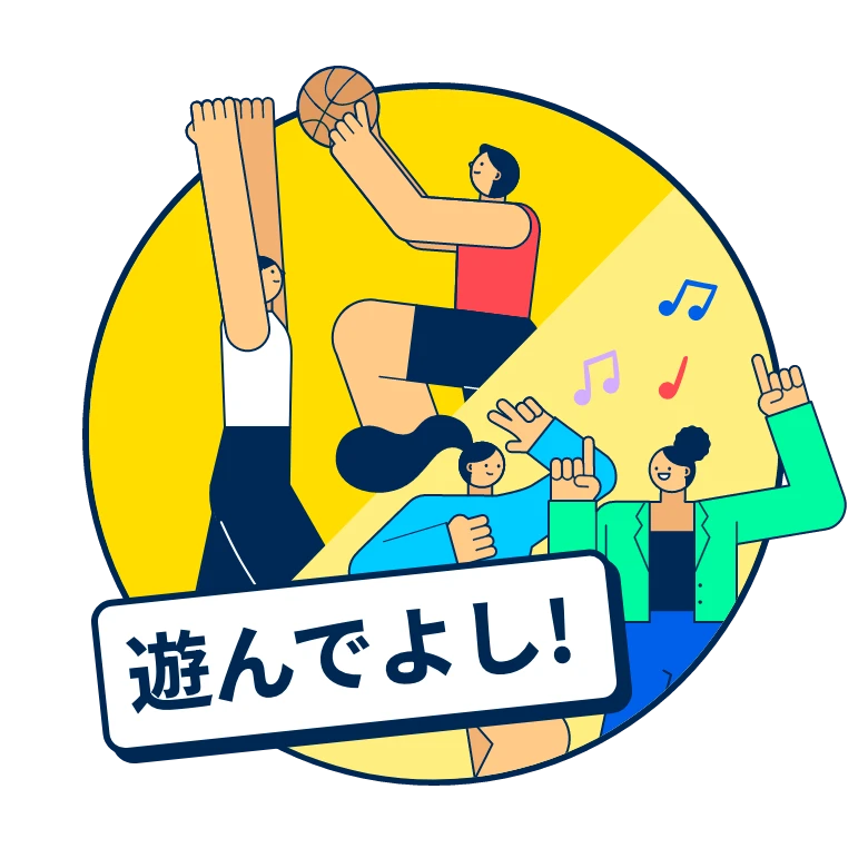 遊んでよし！