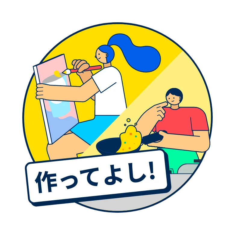 作ってよし！