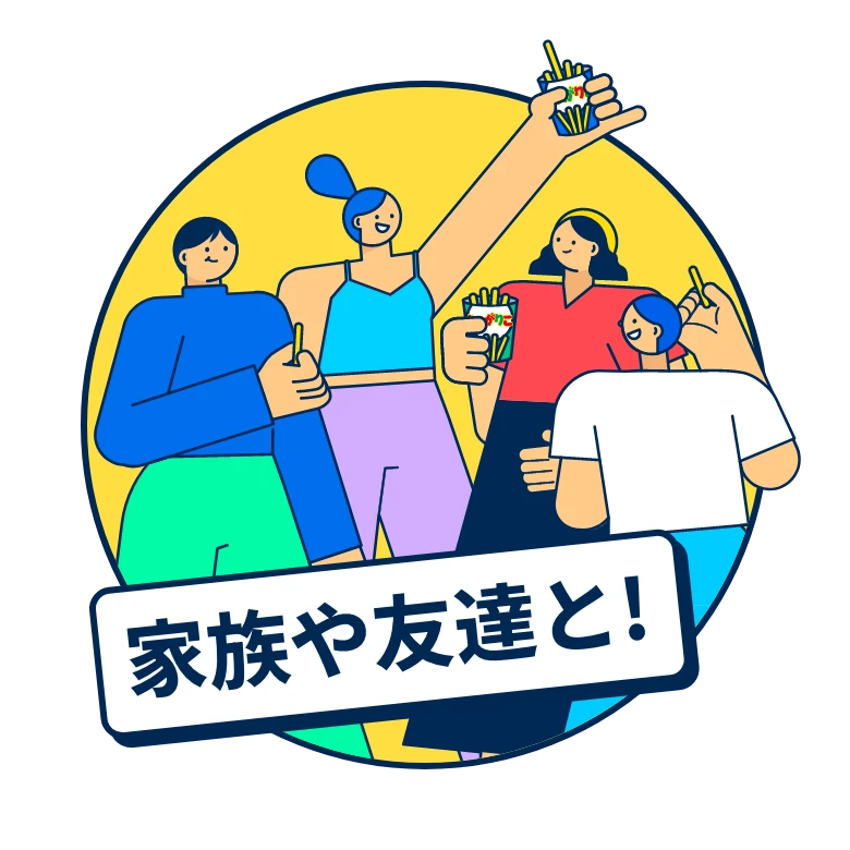家族や友達と！