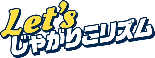 Let's じゃがりこリズム
