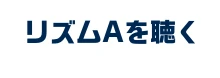 リズムAを聴く！