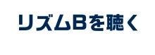 リズムBを聴く！