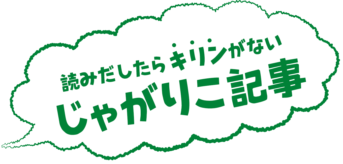 読み出したらキリンがない じゃがりこ記事