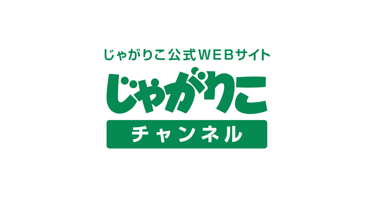 じゃがりこ公式webサイト じゃがりこチャンネル カルビー