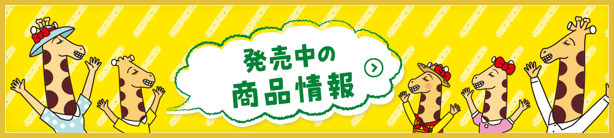 発売中の商品情報