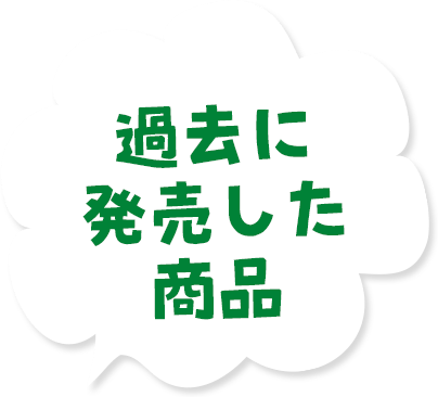 過去に発売した商品