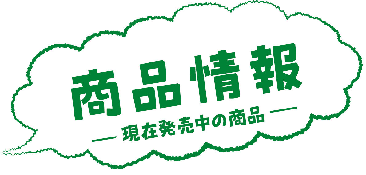 商品情報 現在発売中の商品