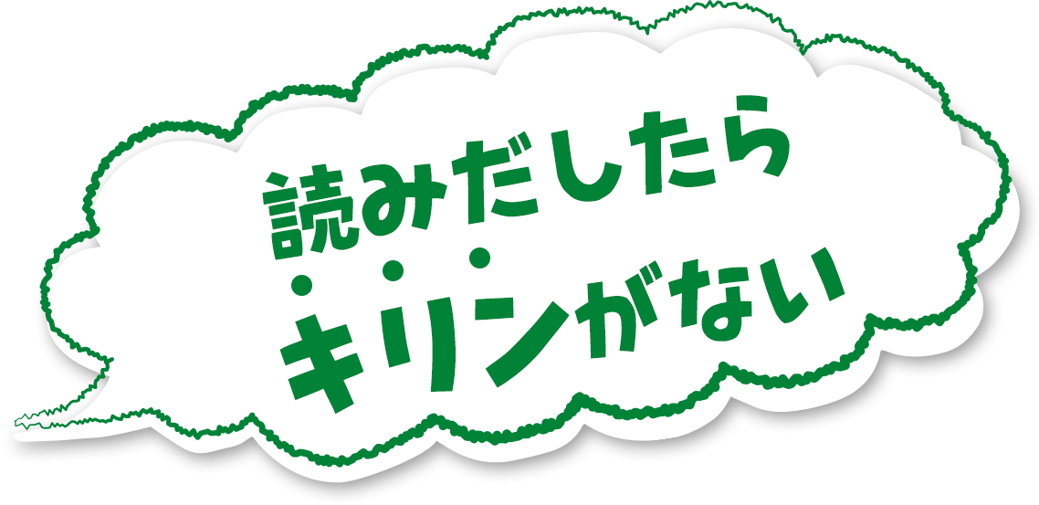 読み出したらキリンがない