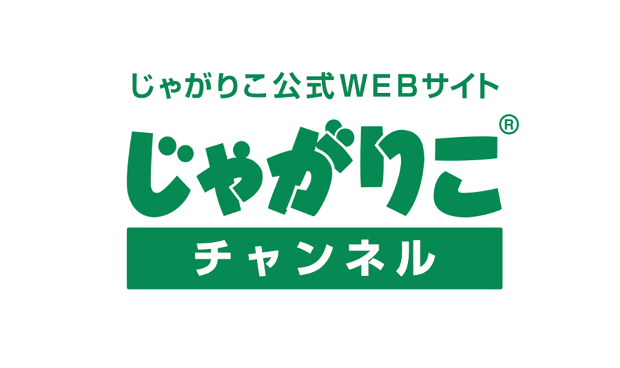 じゃがりこ公式webサイトが生まれ変わりました じゃがりこ公式webサイト じゃがりこチャンネル カルビー