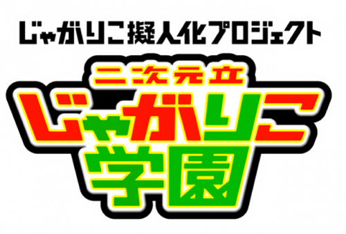 じゃがりこ公式webサイト じゃがりこチャンネル カルビー じゃがりこ公式webサイト じゃがりこチャンネル カルビー