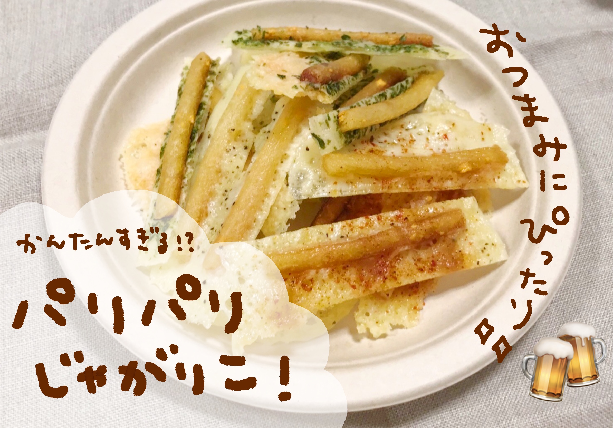 1分で作れちゃう じゃがりこで簡単本格おつまみ じゃがりこ公式webサイト じゃがりこチャンネル カルビー