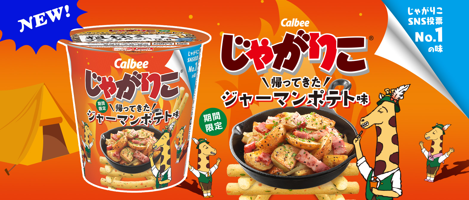 じゃがりこ公式sns投票 １の味 じゃがりこ帰ってきたジャーマンポテト味発売 じゃがりこ公式webサイト じゃがりこチャンネル カルビー