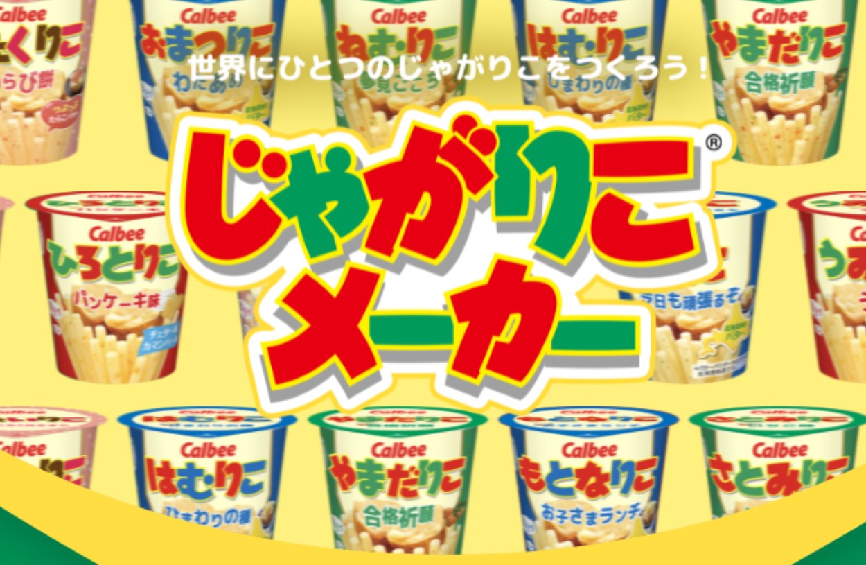 世界にひとつのじゃがりこをつくろう！じゃがりこメーカーオープン