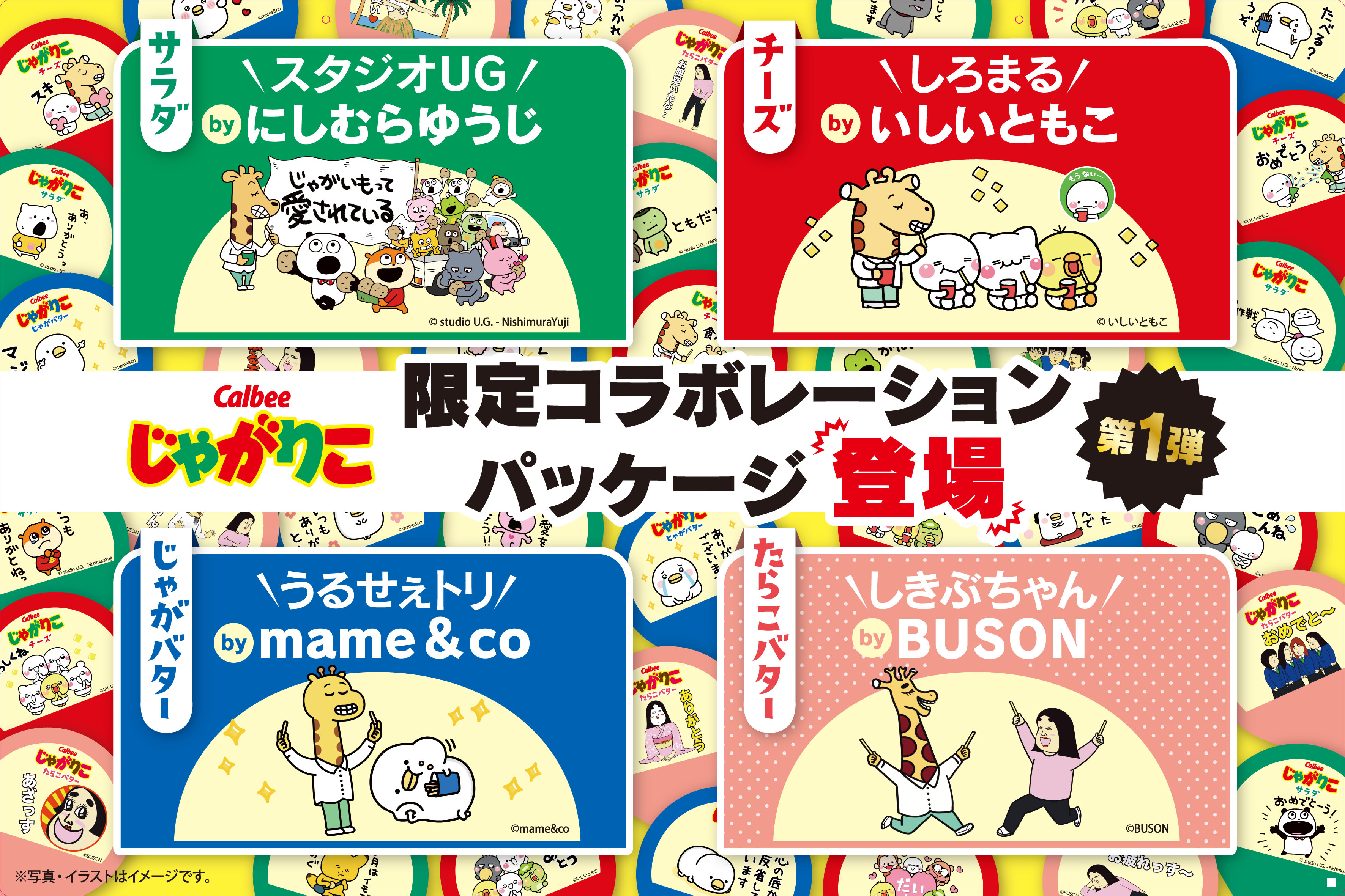 じゃがりこが人気クリエイターと期間限定コラボレーション じゃがりこが人気クリエイターと期間限定コラボレーション