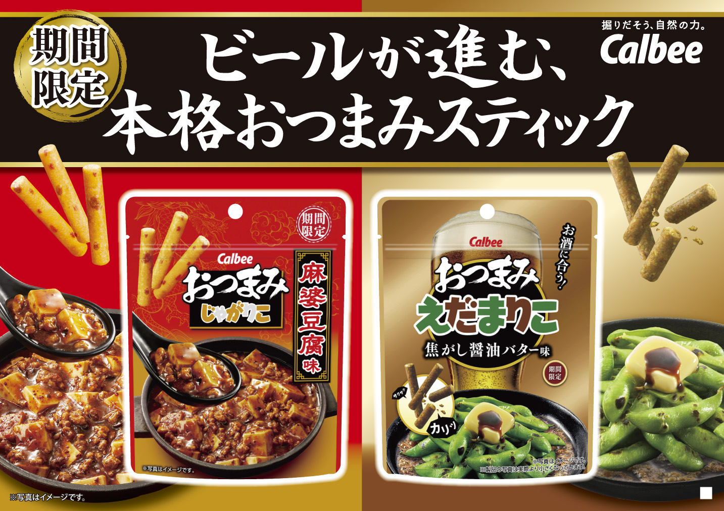 おつまみにピッタリなじゃがりこ・えだまりこが発売します