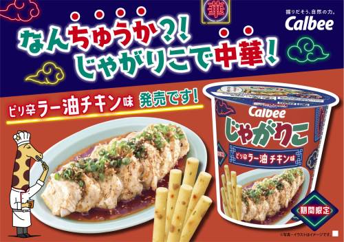 なんちゅうか?!「じゃがりこ」で中華！？じゃがりこ新作は中華！！