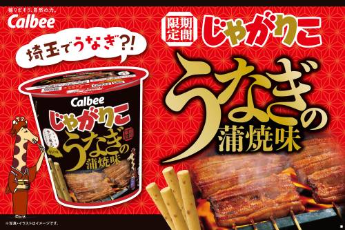 神再現！？じゃがりこでうなぎ？！????✨じゃがりこうなぎの蒲焼味発売決定㊗