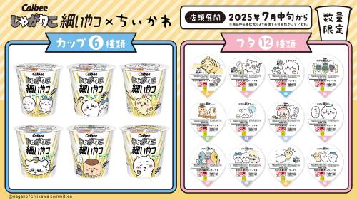 じゃがりこ細いやつ×ちいかわ　コラボレーション！！