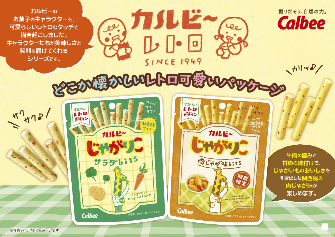 期間限定】じゃがりこbits レトロデザインパッケージ！｜じゃがりこ