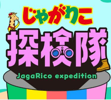 じゃがりこファンサイト「じゃがりこ探検隊」隊員大募集！！