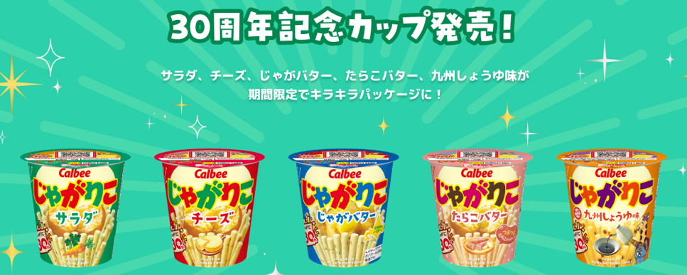 30周年記念カップ発売！｜じゃがりこ公式WEBサイト じゃがりこ