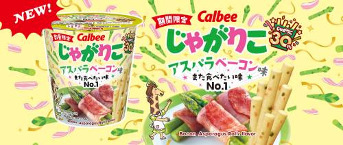【期間限定】アスパラベーコン味新発売！