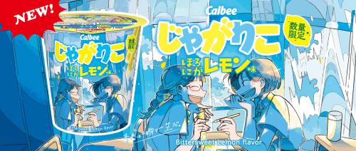 【数量限定】ほろにがレモン味発売！