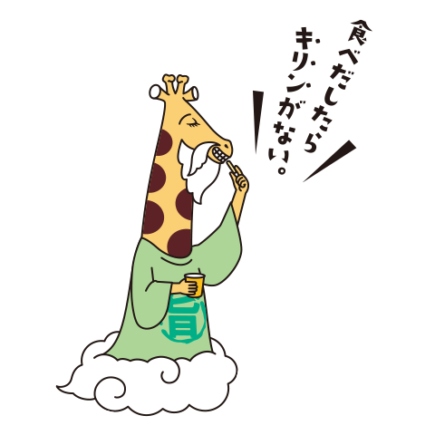 雲乗り(海苔)キリン