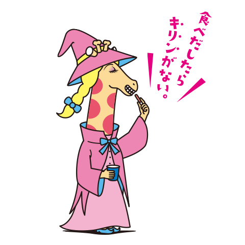 魔女キリン先生