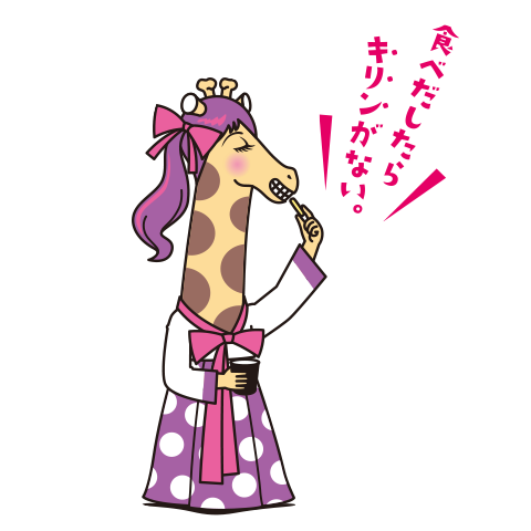 イケイケギャルキリン
