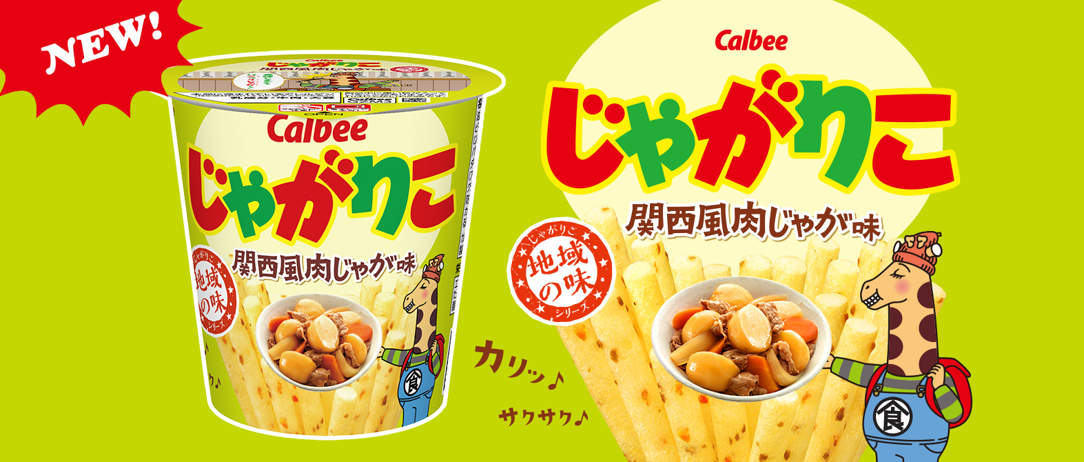 じゃがりこ公式WEBサイト じゃがりこチャンネル｜カルビー