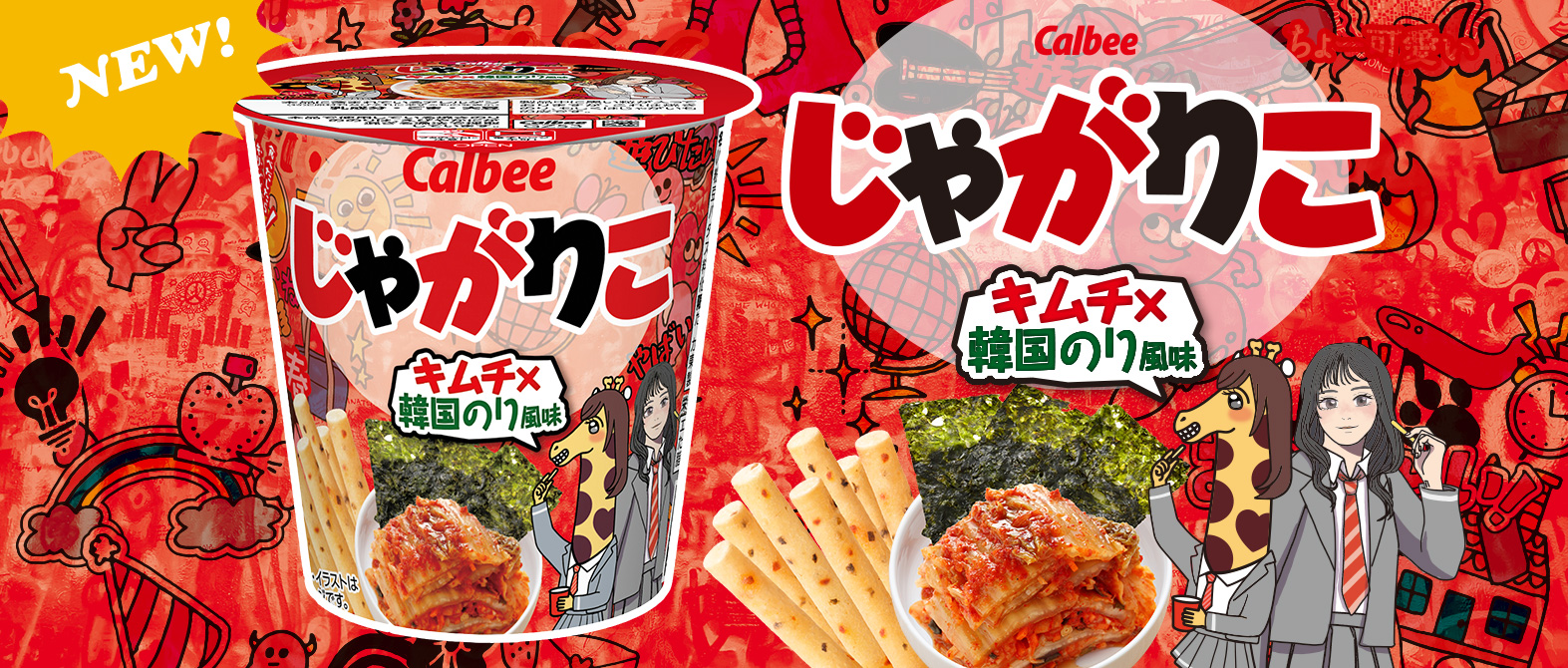じゃがりこ公式webサイト じゃがりこチャンネル カルビー