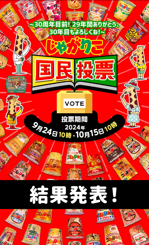 30周年目前！じゃがりこ国民投票