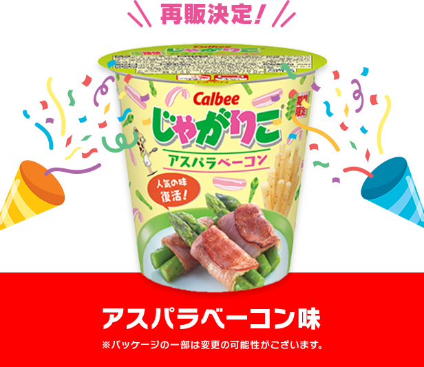 再販決定！アスパラベーコン味　※パッケージの一部は変更の可能性がございます。