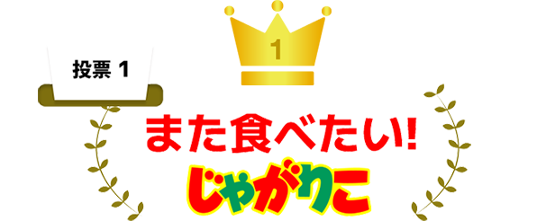 投票1　また食べたい！じゃがりこ