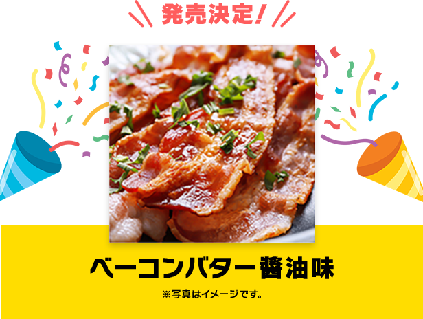 発売決定！ベーコンバター醤油味　※写真はイメージです。