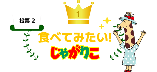投票2　食べてみたい！じゃがりこ