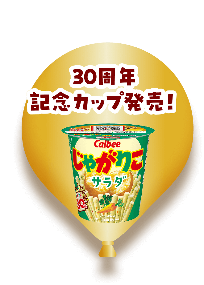 30周年記念カップ発売！