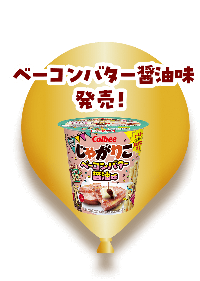 ベーコンバター醤油味発売！
