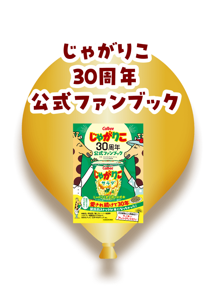 じゃがりこ30周年公式ファンブック
