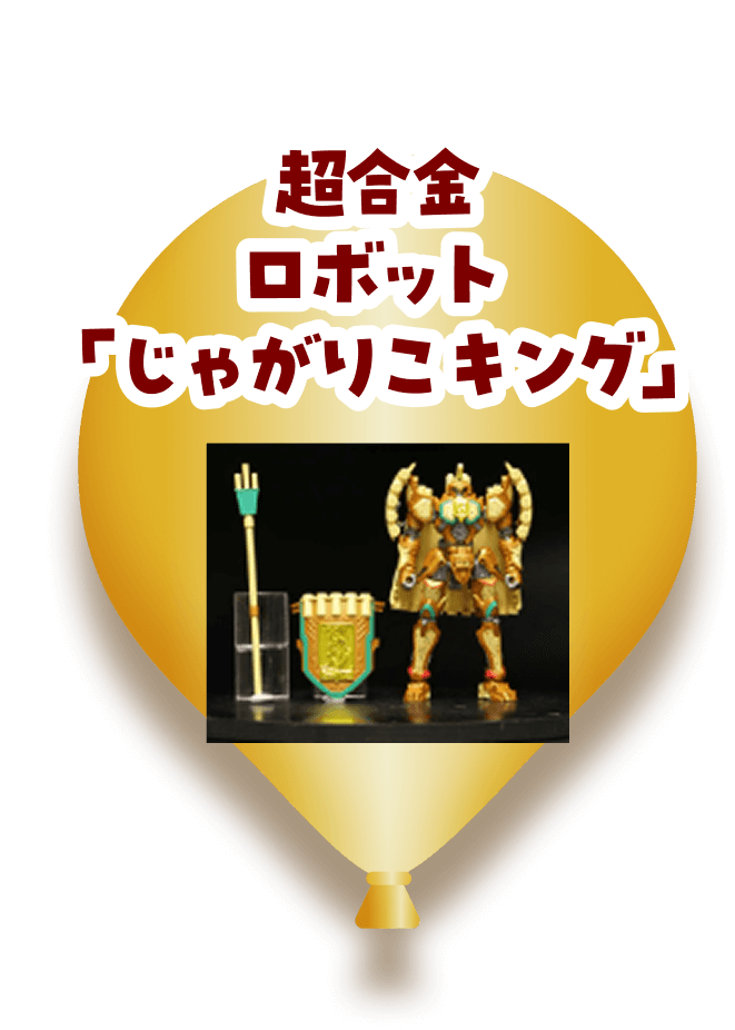 超合金ロボット「じゃがりこキング」