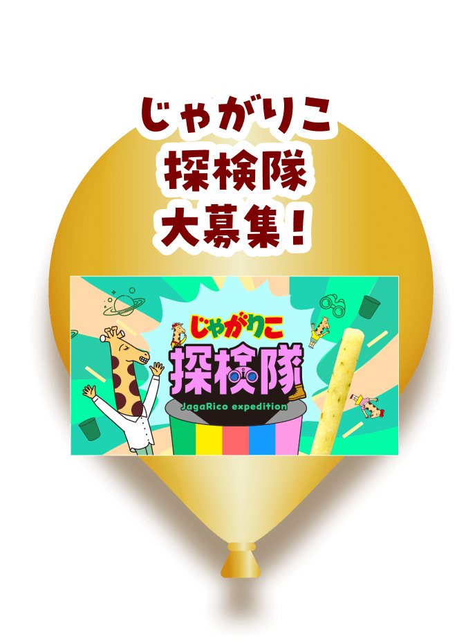 じゃがりこ探検隊大募集！