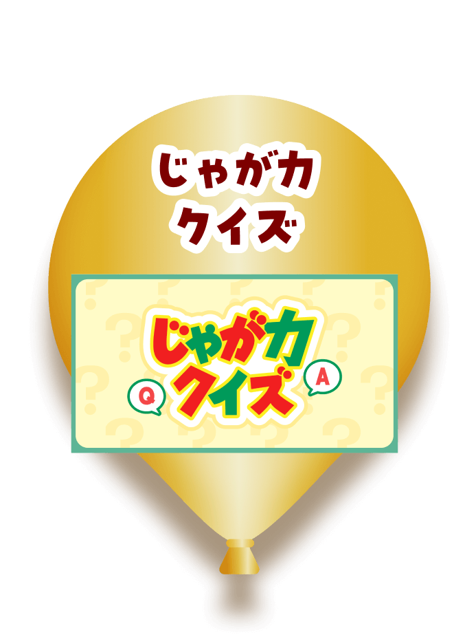 じゃが力クイズ