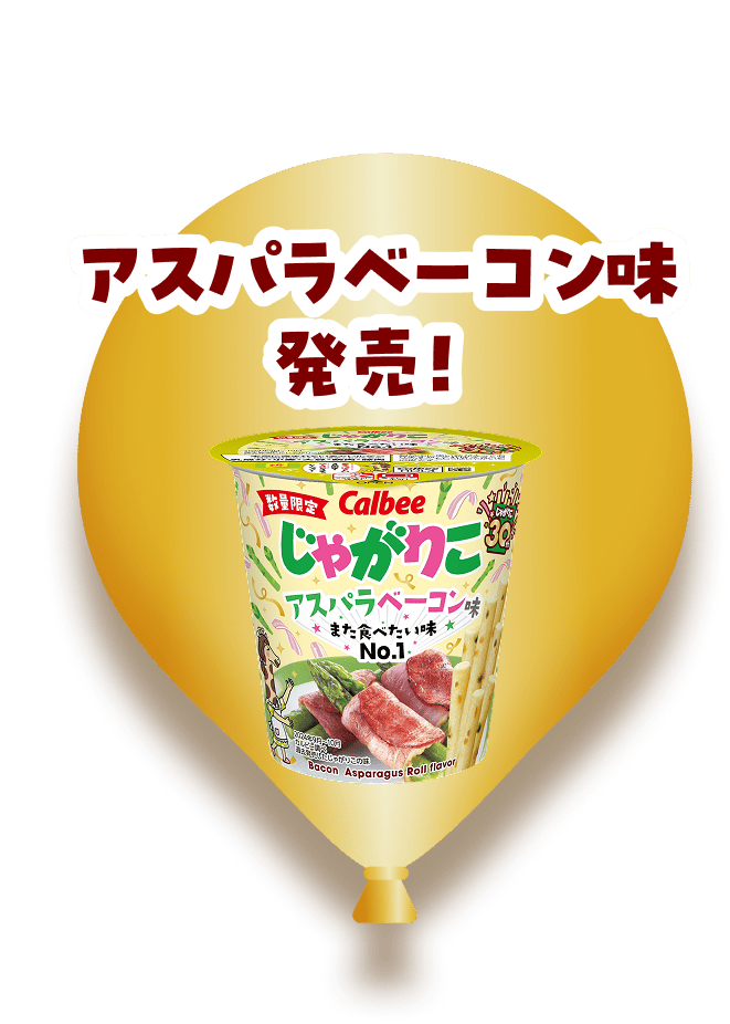 アスパラベーコン味発売！