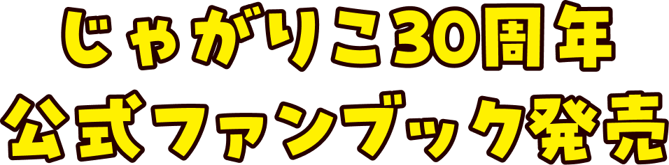 じゃがりこ30周年公式ファンブック発売
