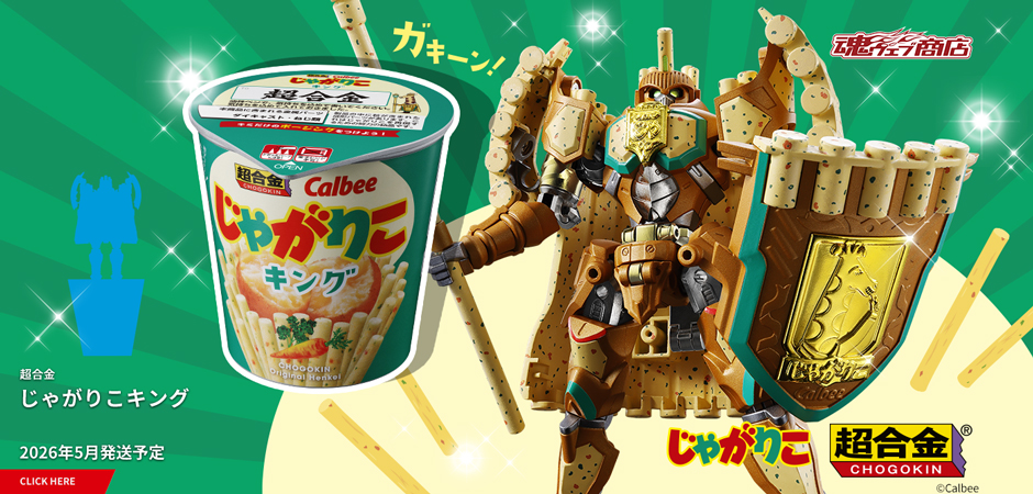 じゃがりこ超合金