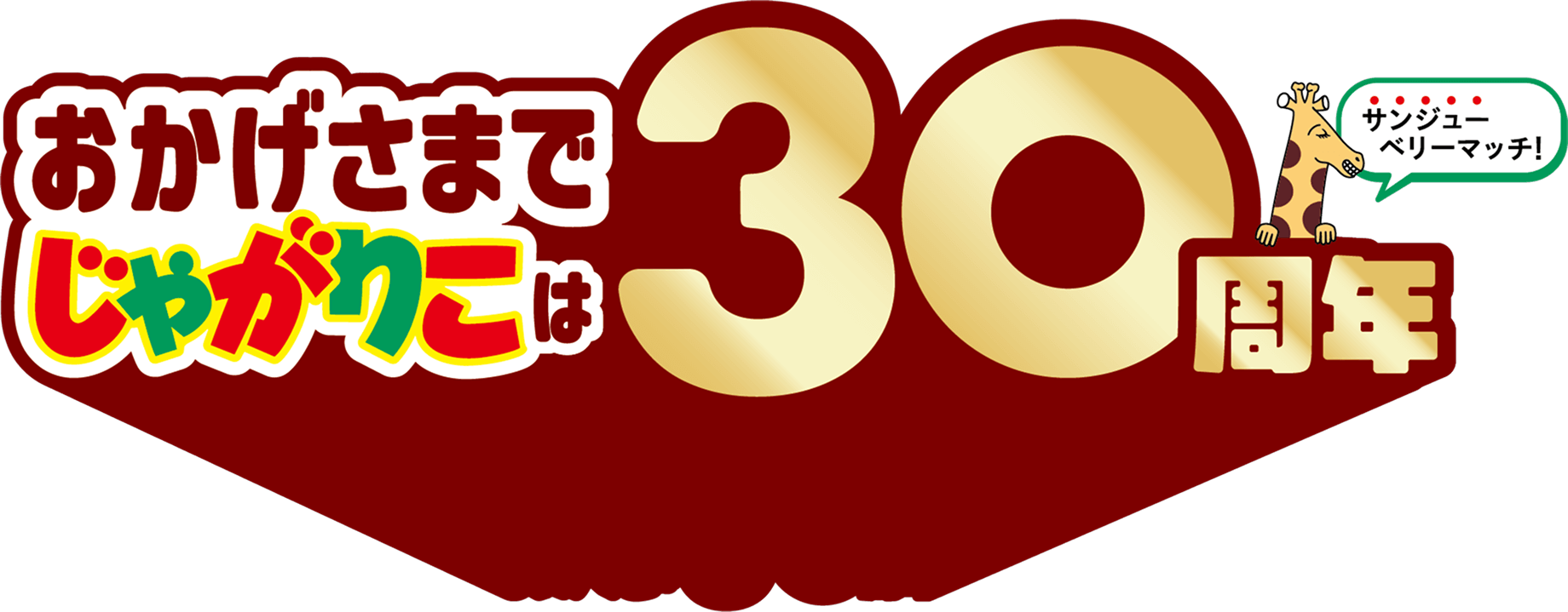 サンジューベリーマッチ おかげさまでじゃがりこは30周年