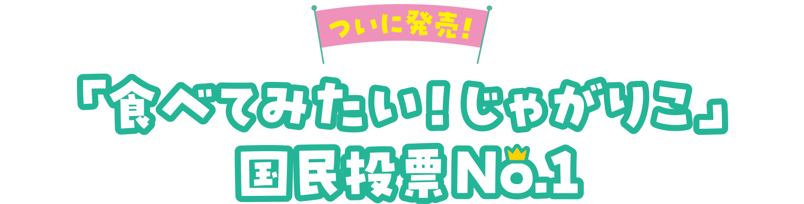 ついに発売！「食べてみたい！じゃがりこ」国民投票NO.1