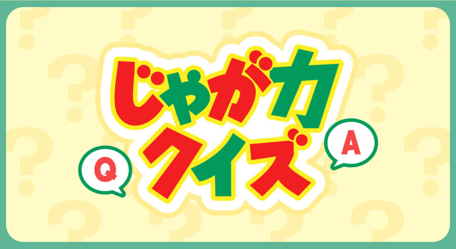 じゃが力クイズ（別タブで開きます）