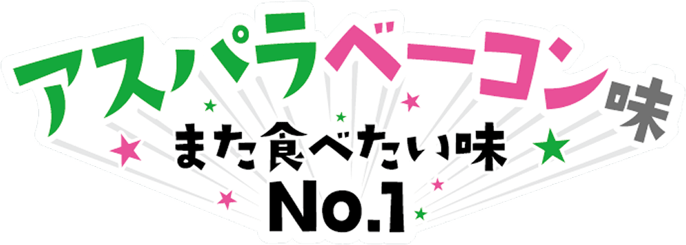 アスパラベーコン味